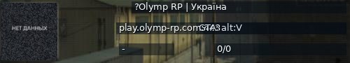 Большой баннер сервера: ?Olymp RP | Україна