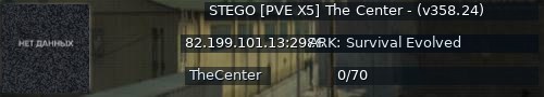 Большой баннер сервера: STEGO [PVE X5] The Center - (v358.24)